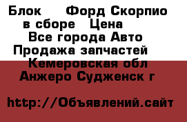 Блок 2,8 Форд Скорпио PRE в сборе › Цена ­ 9 000 - Все города Авто » Продажа запчастей   . Кемеровская обл.,Анжеро-Судженск г.